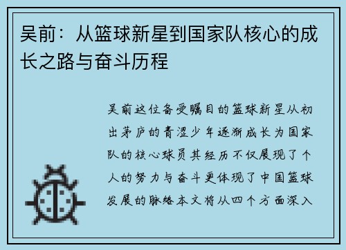 吴前：从篮球新星到国家队核心的成长之路与奋斗历程