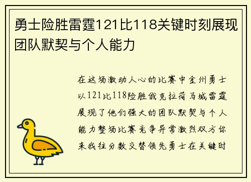 勇士险胜雷霆121比118关键时刻展现团队默契与个人能力
