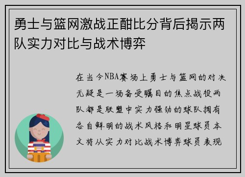 勇士与篮网激战正酣比分背后揭示两队实力对比与战术博弈