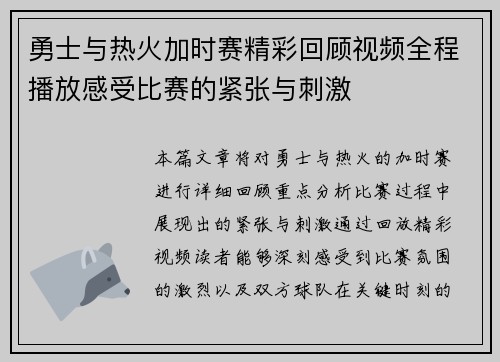 勇士与热火加时赛精彩回顾视频全程播放感受比赛的紧张与刺激
