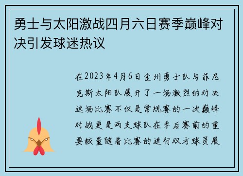 勇士与太阳激战四月六日赛季巅峰对决引发球迷热议