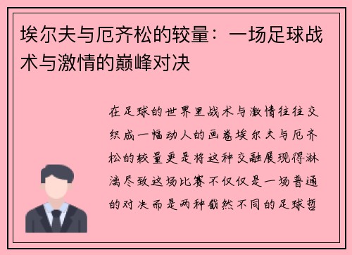 埃尔夫与厄齐松的较量：一场足球战术与激情的巅峰对决