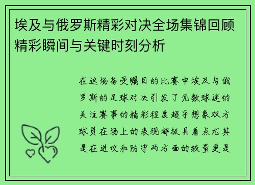 埃及与俄罗斯精彩对决全场集锦回顾精彩瞬间与关键时刻分析