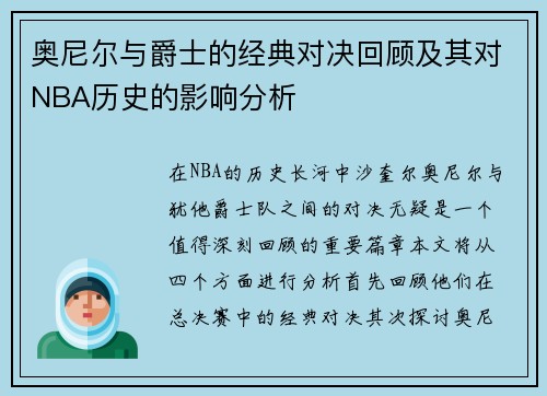 奥尼尔与爵士的经典对决回顾及其对NBA历史的影响分析