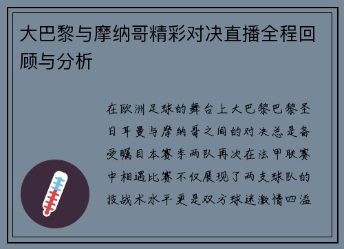 大巴黎与摩纳哥精彩对决直播全程回顾与分析
