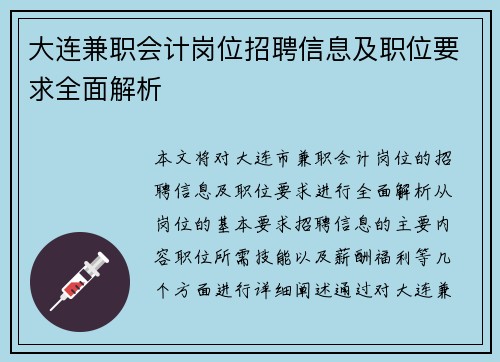 大连兼职会计岗位招聘信息及职位要求全面解析