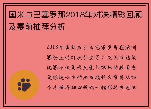 国米与巴塞罗那2018年对决精彩回顾及赛前推荐分析