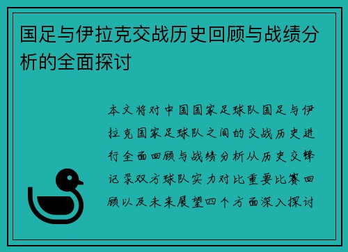 国足与伊拉克交战历史回顾与战绩分析的全面探讨