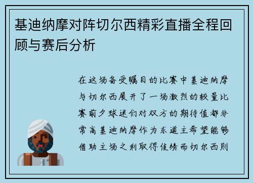 基迪纳摩对阵切尔西精彩直播全程回顾与赛后分析