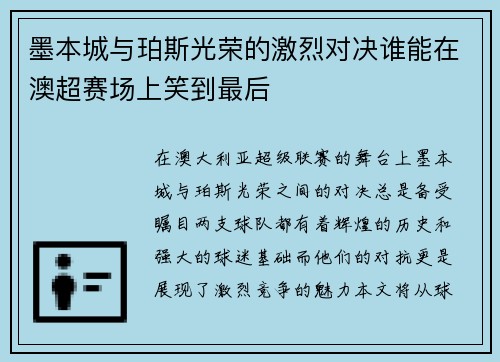 墨本城与珀斯光荣的激烈对决谁能在澳超赛场上笑到最后