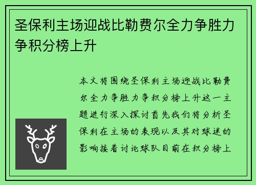 圣保利主场迎战比勒费尔全力争胜力争积分榜上升