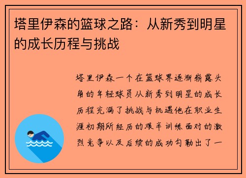 塔里伊森的篮球之路：从新秀到明星的成长历程与挑战
