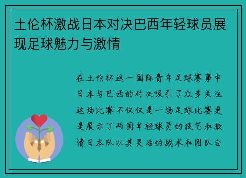 土伦杯激战日本对决巴西年轻球员展现足球魅力与激情
