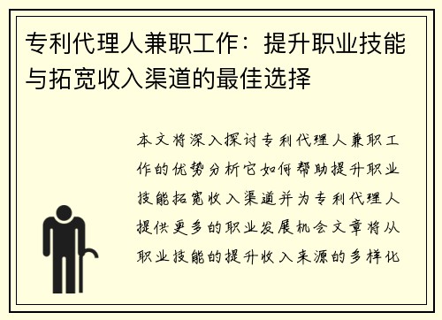 专利代理人兼职工作：提升职业技能与拓宽收入渠道的最佳选择