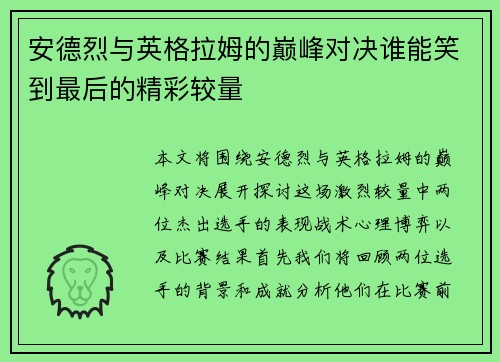 安德烈与英格拉姆的巅峰对决谁能笑到最后的精彩较量