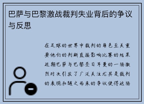 巴萨与巴黎激战裁判失业背后的争议与反思