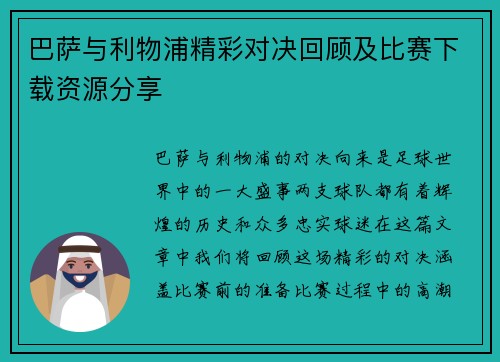 巴萨与利物浦精彩对决回顾及比赛下载资源分享