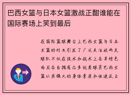巴西女篮与日本女篮激战正酣谁能在国际赛场上笑到最后