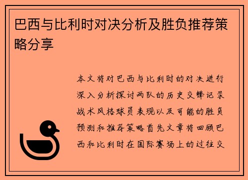 巴西与比利时对决分析及胜负推荐策略分享