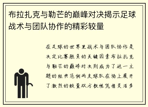 布拉扎克与勒芒的巅峰对决揭示足球战术与团队协作的精彩较量