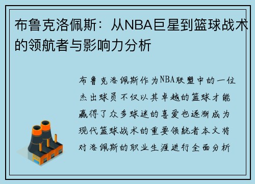 布鲁克洛佩斯：从NBA巨星到篮球战术的领航者与影响力分析
