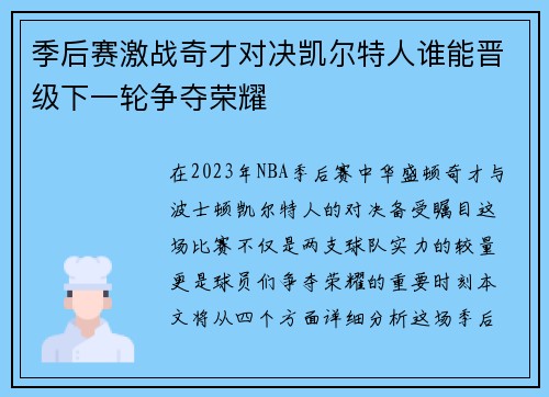 季后赛激战奇才对决凯尔特人谁能晋级下一轮争夺荣耀