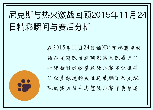 尼克斯与热火激战回顾2015年11月24日精彩瞬间与赛后分析