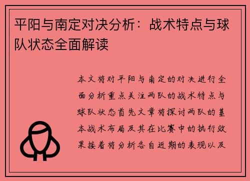 平阳与南定对决分析：战术特点与球队状态全面解读