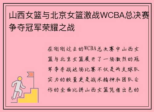 山西女篮与北京女篮激战WCBA总决赛争夺冠军荣耀之战
