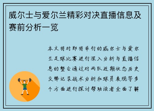 威尔士与爱尔兰精彩对决直播信息及赛前分析一览