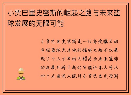 小贾巴里史密斯的崛起之路与未来篮球发展的无限可能