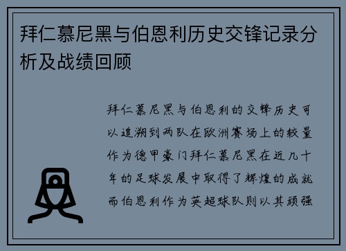 拜仁慕尼黑与伯恩利历史交锋记录分析及战绩回顾