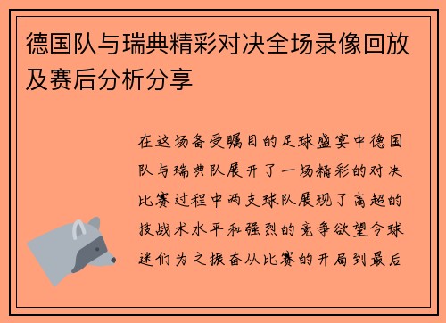 德国队与瑞典精彩对决全场录像回放及赛后分析分享