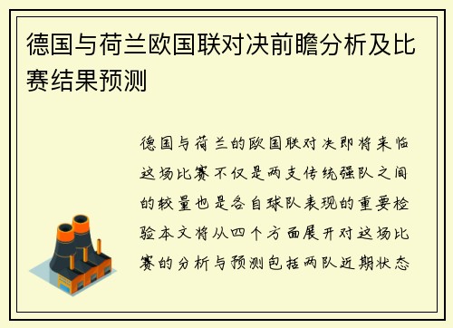 德国与荷兰欧国联对决前瞻分析及比赛结果预测