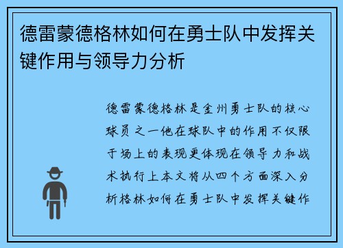 德雷蒙德格林如何在勇士队中发挥关键作用与领导力分析