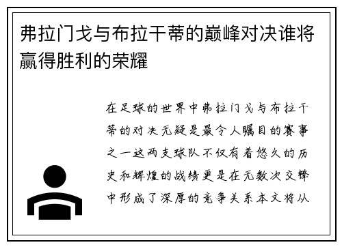 弗拉门戈与布拉干蒂的巅峰对决谁将赢得胜利的荣耀