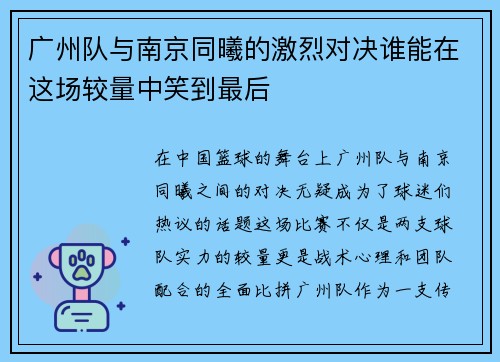 广州队与南京同曦的激烈对决谁能在这场较量中笑到最后