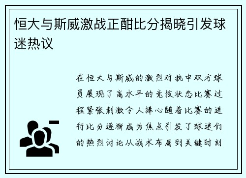 恒大与斯威激战正酣比分揭晓引发球迷热议
