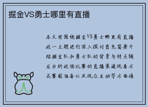 掘金VS勇士哪里有直播