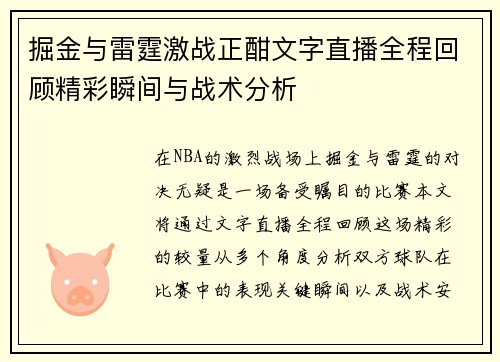 掘金与雷霆激战正酣文字直播全程回顾精彩瞬间与战术分析