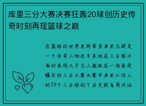 库里三分大赛决赛狂轰20球创历史传奇时刻再现篮球之巅