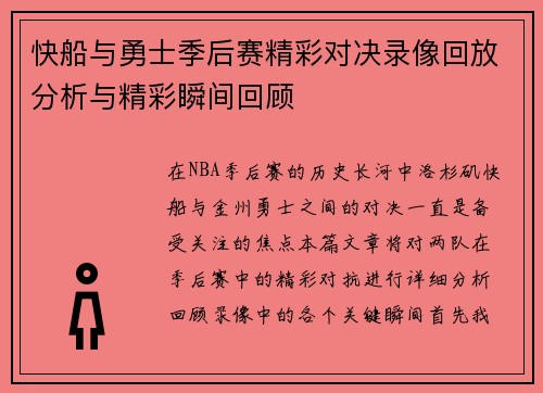 快船与勇士季后赛精彩对决录像回放分析与精彩瞬间回顾