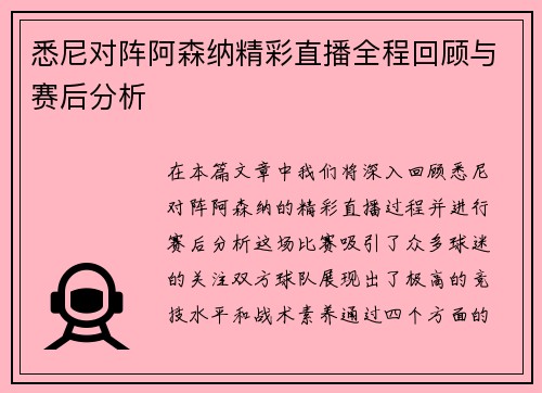 悉尼对阵阿森纳精彩直播全程回顾与赛后分析