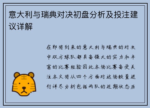 意大利与瑞典对决初盘分析及投注建议详解