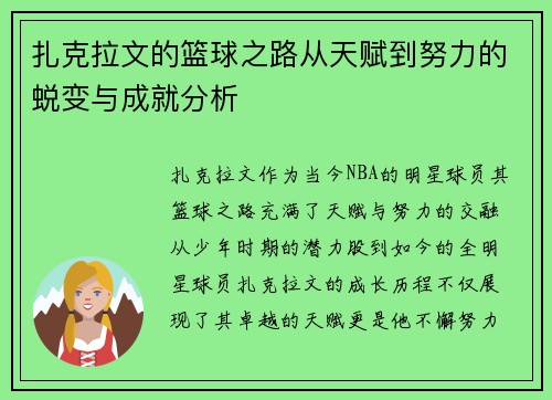 扎克拉文的篮球之路从天赋到努力的蜕变与成就分析