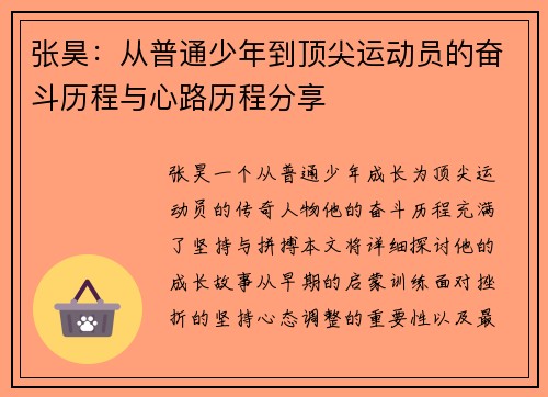 张昊：从普通少年到顶尖运动员的奋斗历程与心路历程分享