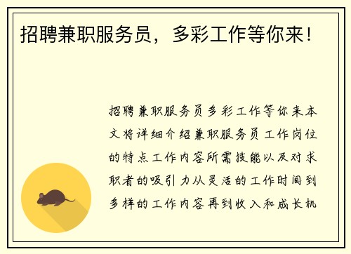 招聘兼职服务员，多彩工作等你来！