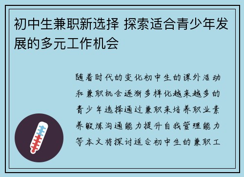 初中生兼职新选择 探索适合青少年发展的多元工作机会