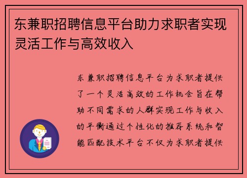 东兼职招聘信息平台助力求职者实现灵活工作与高效收入