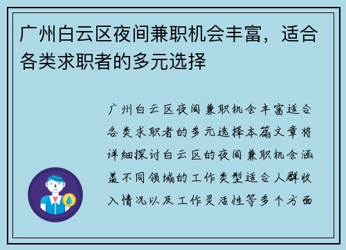 广州白云区夜间兼职机会丰富，适合各类求职者的多元选择